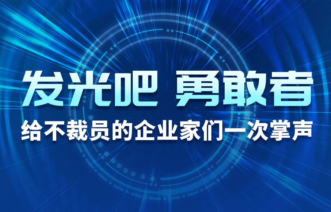 发光吧，勇敢者！